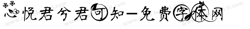 心悦君兮君可知字体转换