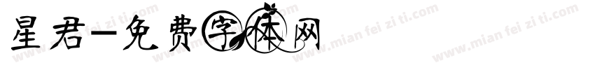 星君字体转换