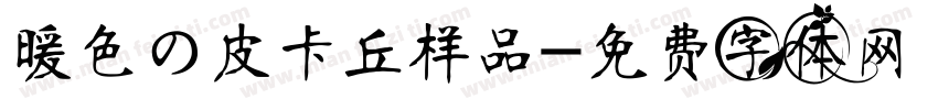 暖色の皮卡丘样品字体转换