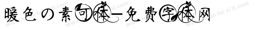 暖色の素可体字体转换