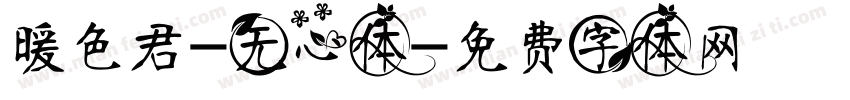 暖色君-无心体字体转换