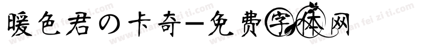 暖色君の卡奇字体转换