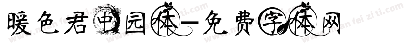 暖色君中园体字体转换