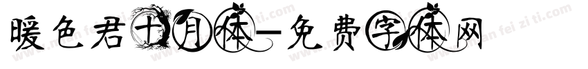 暖色君十月体字体转换