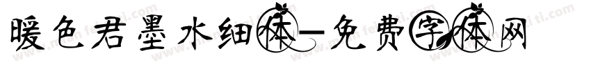 暖色君墨水细体字体转换