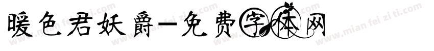暖色君妖爵字体转换