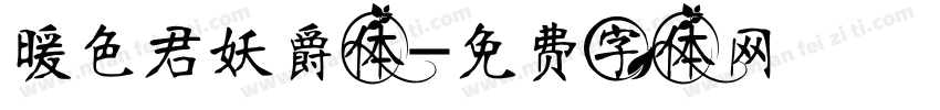 暖色君妖爵体字体转换
