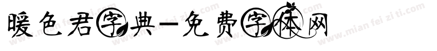 暖色君字典字体转换