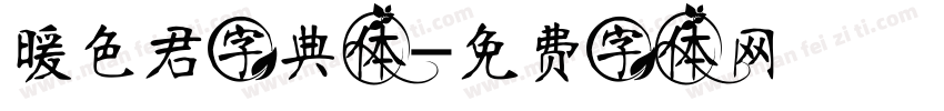暖色君字典体字体转换