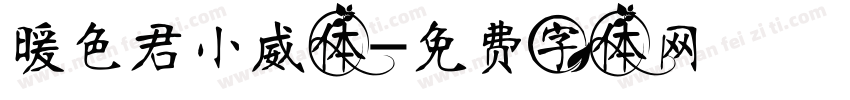 暖色君小威体字体转换