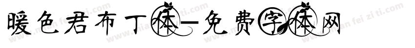 暖色君布丁体字体转换