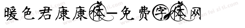 暖色君康康体字体转换