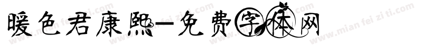 暖色君康熙字体转换