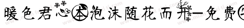 暖色君心本泡沫随花而开字体转换
