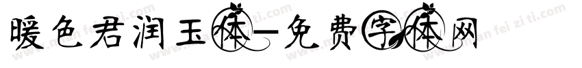 暖色君润玉体字体转换