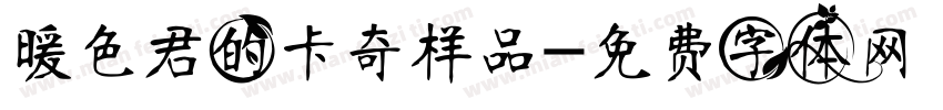 暖色君的卡奇样品字体转换