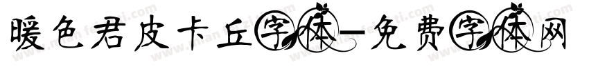 暖色君皮卡丘字体字体转换