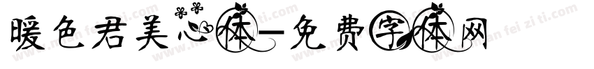 暖色君美心体字体转换