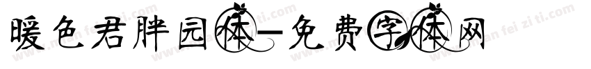 暖色君胖园体字体转换