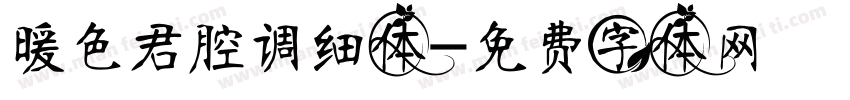 暖色君腔调细体字体转换