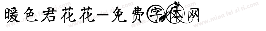 暖色君花花字体转换