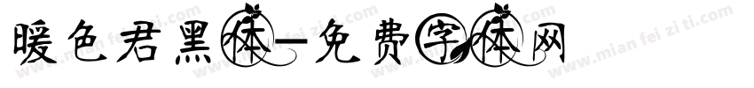 暖色君黑体字体转换