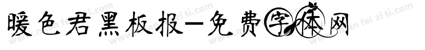暖色君黑板报字体转换