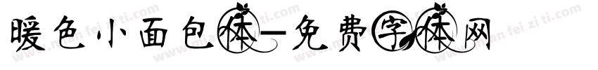 暖色小面包体字体转换