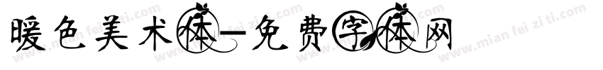 暖色美术体字体转换