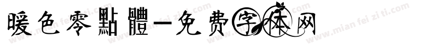 暖色零點體字体转换