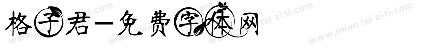 格子君字体转换
