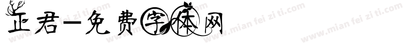 正君字体转换