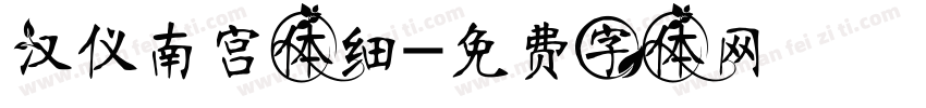 汉仪南宫体细字体转换