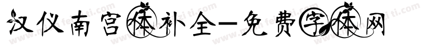 汉仪南宫体补全字体转换
