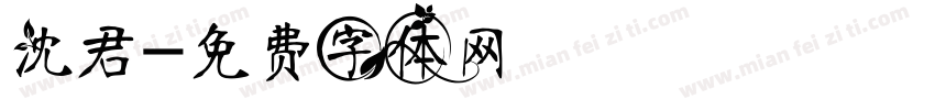 沈君字体转换