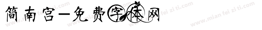 简南宫字体转换