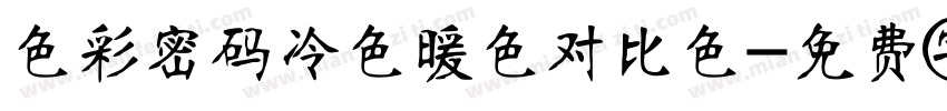 色彩密码冷色暖色对比色字体转换