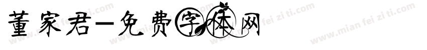 董家君字体转换