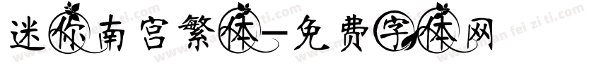 迷你南宫繁体字体转换