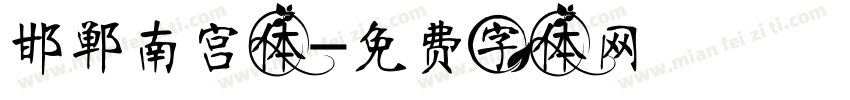 邯郸南宫体字体转换