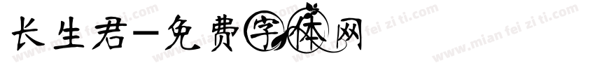 长生君字体转换