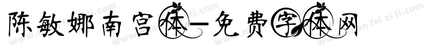 陈敏娜南宫体字体转换