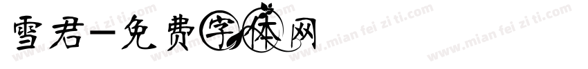雪君字体转换