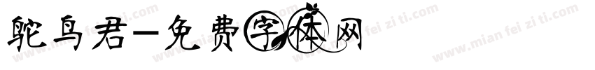 鸵鸟君字体转换