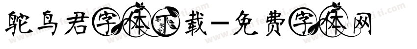 鸵鸟君字体下载字体转换