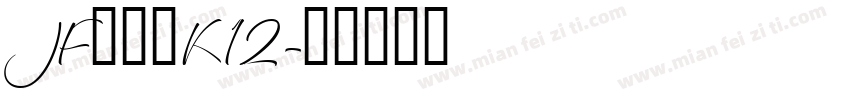 JFドットK12字体转换