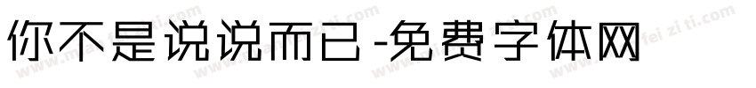 你不是说说而已字体转换