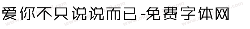 爱你不只说说而已字体转换
