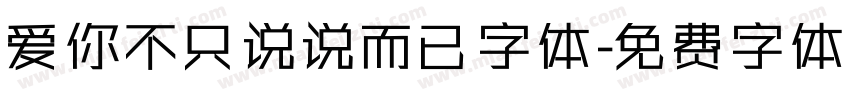 爱你不只说说而已字体字体转换