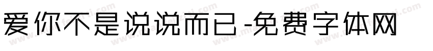 爱你不是说说而已字体转换